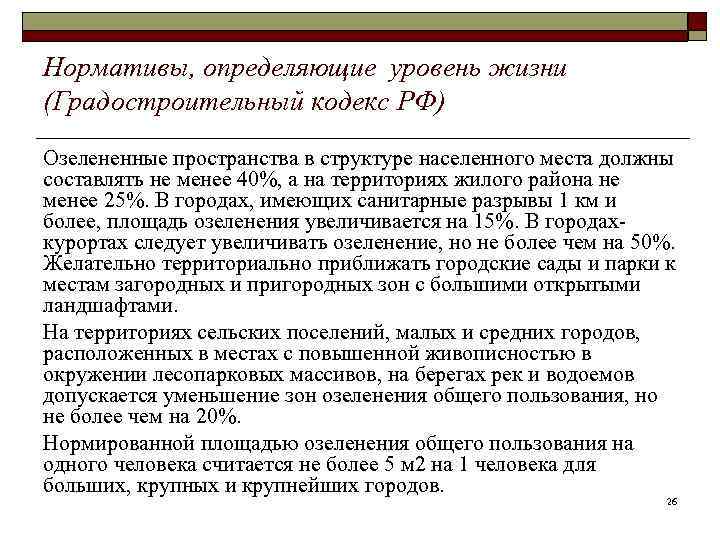 Нормативы, определяющие уровень жизни (Градостроительный кодекс РФ) Озелененные пространства в структуре населенного места должны