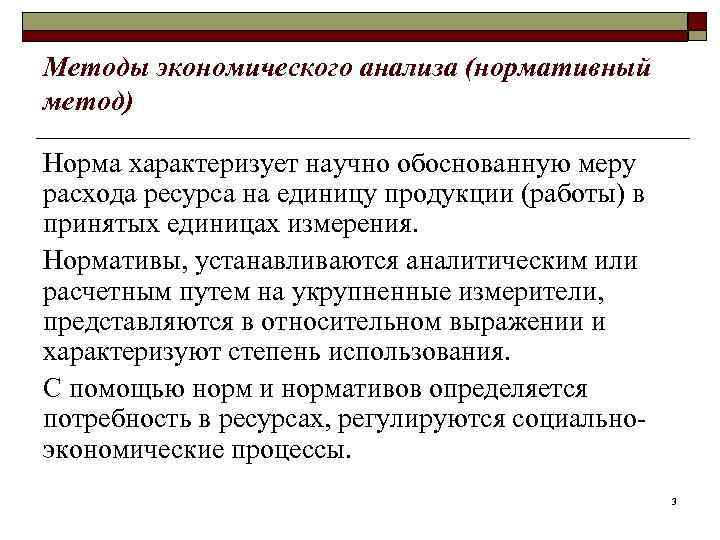 Методы экономического анализа (нормативный метод) Норма характеризует научно обоснованную меру расхода ресурса на единицу