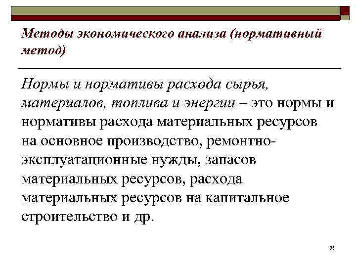 Методы экономического анализа (нормативный метод) Нормы и нормативы расхода сырья, материалов, топлива и энергии