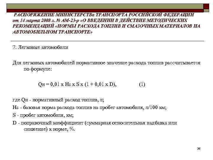 Распоряжение минтранса 23. Распоряжение Минтранса от 14.03.2008 ам-23-р. Распоряжение Минтранса. Распоряжение Министерства транспорта. Распоряжение ам-23-р от 14.03.2008.