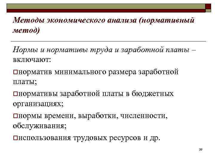 Методы экономического анализа (нормативный метод) Нормы и нормативы труда и заработной платы – включают: