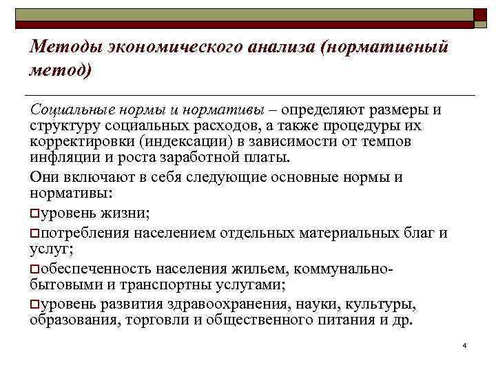 Методы экономического анализа (нормативный метод) Социальные нормы и нормативы – определяют размеры и структуру