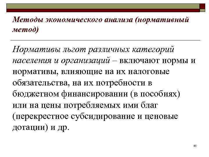 Методы экономического анализа (нормативный метод) Нормативы льгот различных категорий населения и организаций – включают