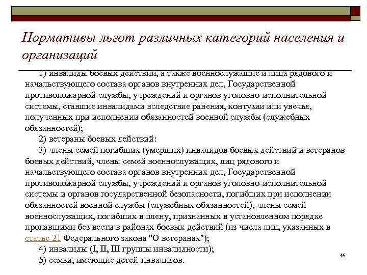 Нормативы льгот различных категорий населения и организаций 1) инвалиды боевых действий, а также военнослужащие