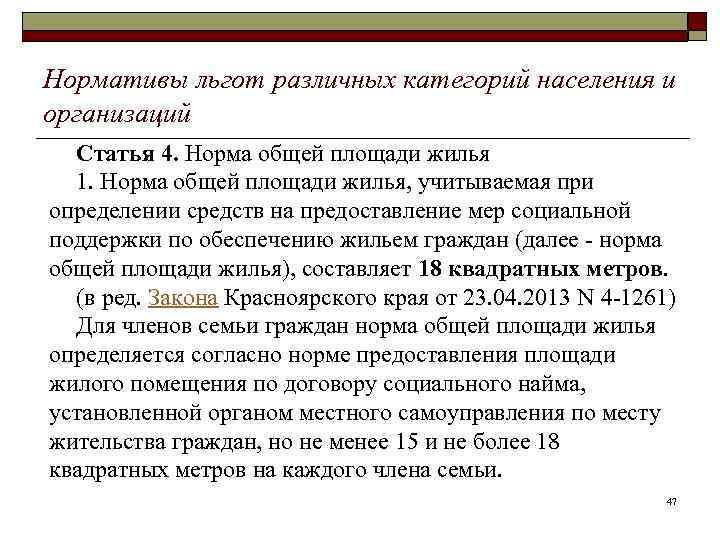 Нормативы льгот различных категорий населения и организаций Статья 4. Норма общей площади жилья 1.