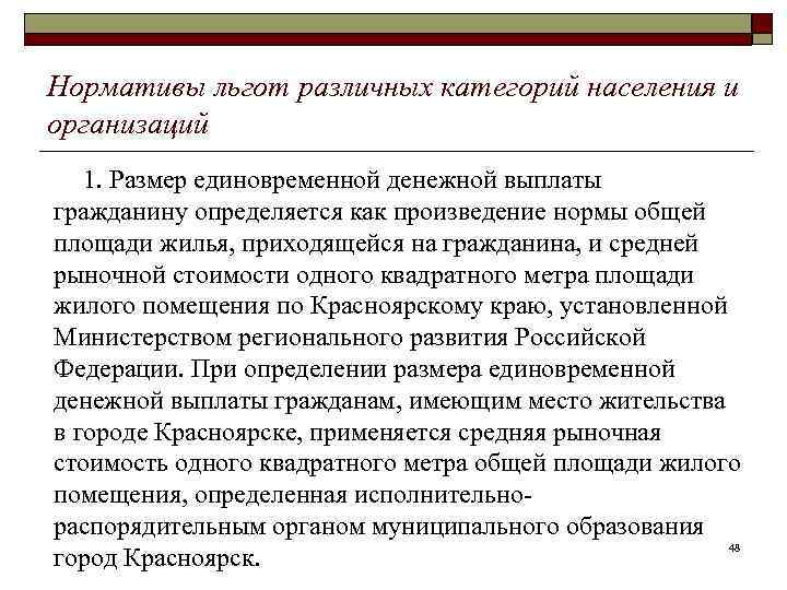 Нормативы льгот различных категорий населения и организаций 1. Размер единовременной денежной выплаты гражданину определяется