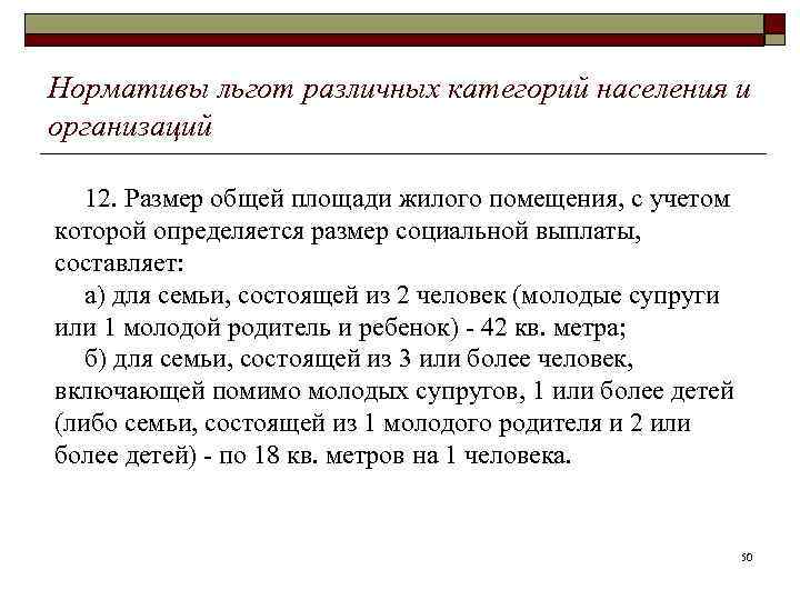 Нормативы льгот различных категорий населения и организаций 12. Размер общей площади жилого помещения, с