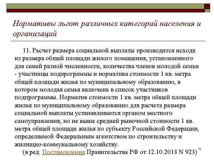 Нормативы льгот различных категорий населения и организаций 11. Расчет размера социальной выплаты производится исходя