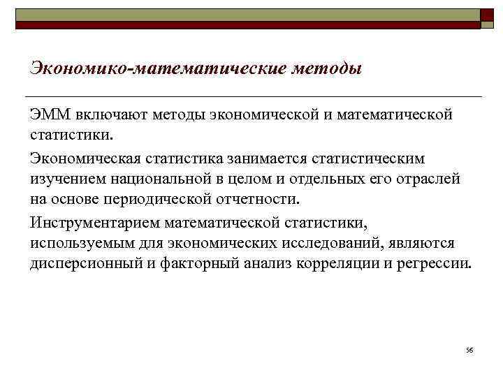 Экономико-математические методы ЭММ включают методы экономической и математической статистики. Экономическая статистика занимается статистическим изучением