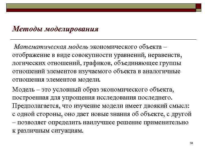 Методы моделирования Математическая модель экономического объекта – отображение в виде совокупности уравнений, неравенств, логических