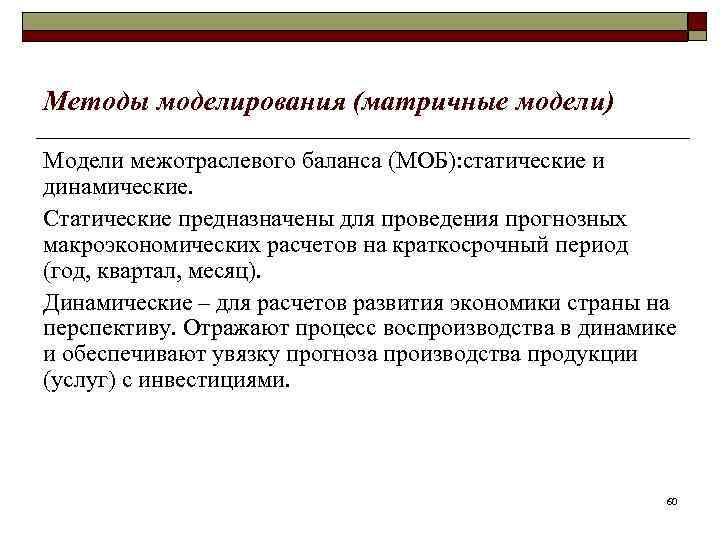Методы моделирования (матричные модели) Модели межотраслевого баланса (МОБ): статические и динамические. Статические предназначены для