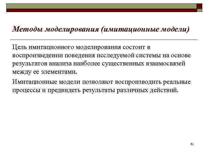 Методы моделирования (имитационные модели) Цель имитационного моделирования состоит в воспроизведении поведения исследуемой системы на