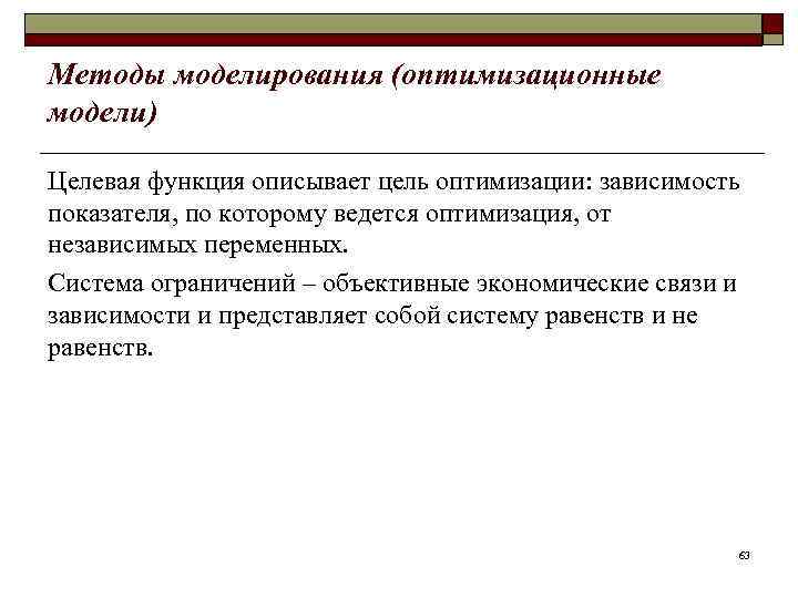 Методы моделирования (оптимизационные модели) Целевая функция описывает цель оптимизации: зависимость показателя, по которому ведется