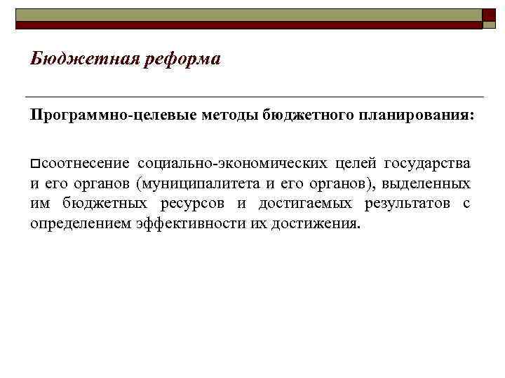 Бюджетная реформа Программно-целевые методы бюджетного планирования: oсоотнесение социально-экономических целей государства и его органов (муниципалитета