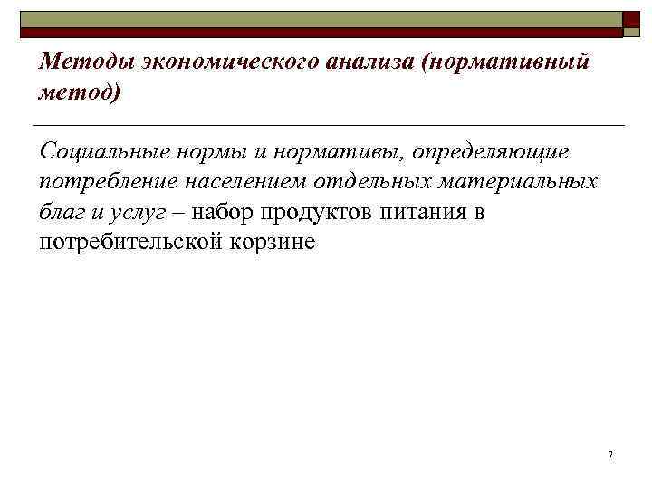 Методы экономического анализа (нормативный метод) Социальные нормы и нормативы, определяющие потребление населением отдельных материальных