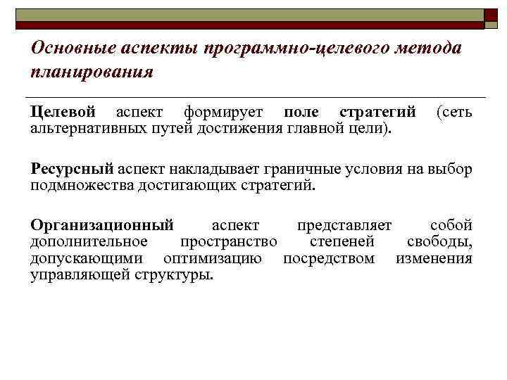 Основные аспекты программно-целевого метода планирования Целевой аспект формирует поле стратегий (сеть альтернативных путей достижения