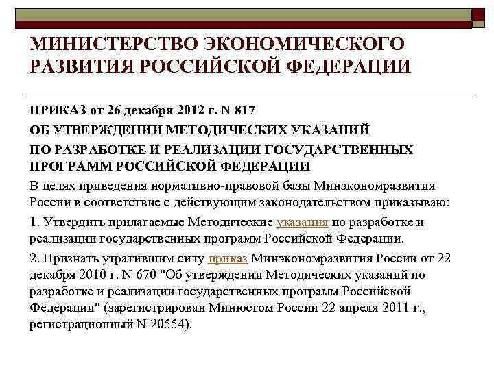 МИНИСТЕРСТВО ЭКОНОМИЧЕСКОГО РАЗВИТИЯ РОССИЙСКОЙ ФЕДЕРАЦИИ ПРИКАЗ от 26 декабря 2012 г. N 817 ОБ