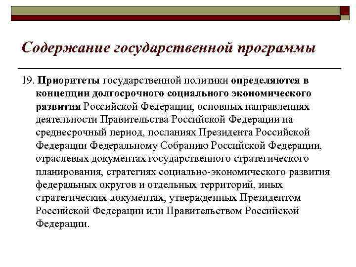 Содержание государственной программы 19. Приоритеты государственной политики определяются в концепции долгосрочного социального экономического развития