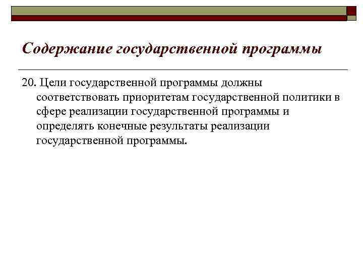 Содержание государственной программы 20. Цели государственной программы должны соответствовать приоритетам государственной политики в сфере