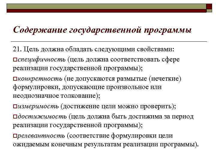 Содержание государственной программы 21. Цель должна обладать следующими свойствами: oспецифичность (цель должна соответствовать сфере