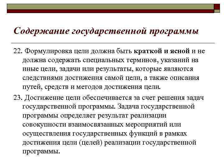 Содержание государственной программы 22. Формулировка цели должна быть краткой и ясной и не должна