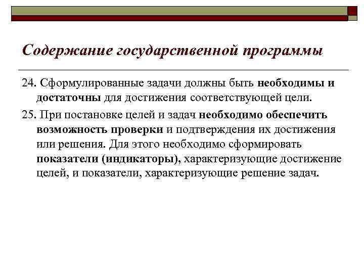 Содержание государственной программы 24. Сформулированные задачи должны быть необходимы и достаточны для достижения соответствующей