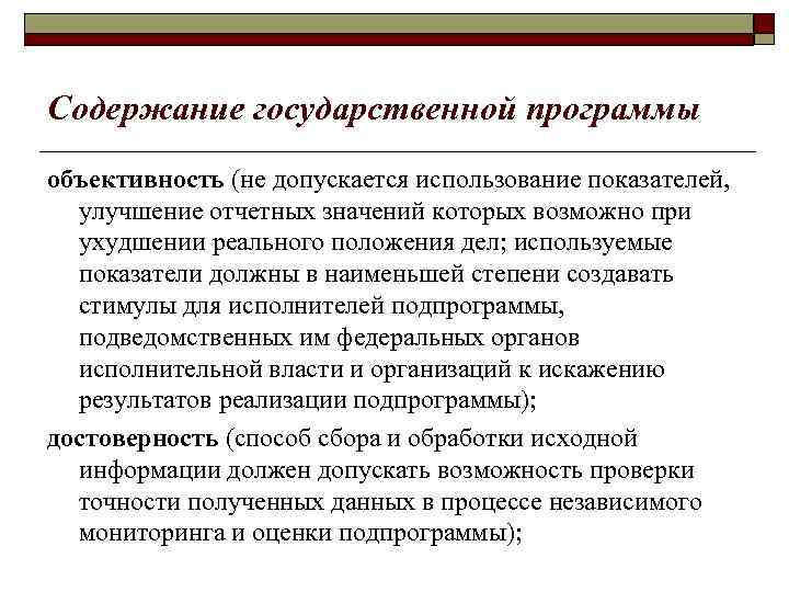 Содержание государственной программы объективность (не допускается использование показателей, улучшение отчетных значений которых возможно при
