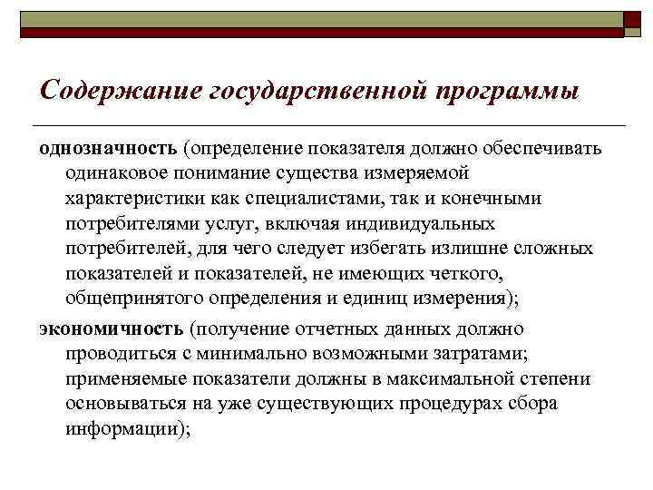 Содержание государственной программы однозначность (определение показателя должно обеспечивать одинаковое понимание существа измеряемой характеристики как