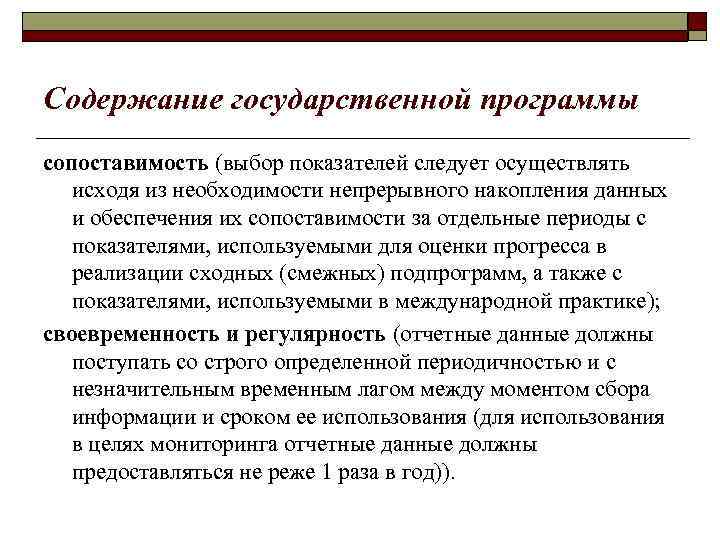 Содержание государственной программы сопоставимость (выбор показателей следует осуществлять исходя из необходимости непрерывного накопления данных