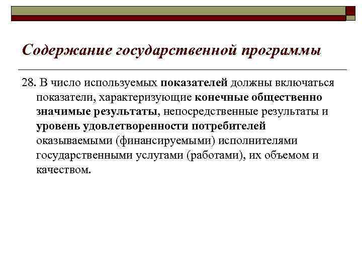 Содержание государственной программы 28. В число используемых показателей должны включаться показатели, характеризующие конечные общественно
