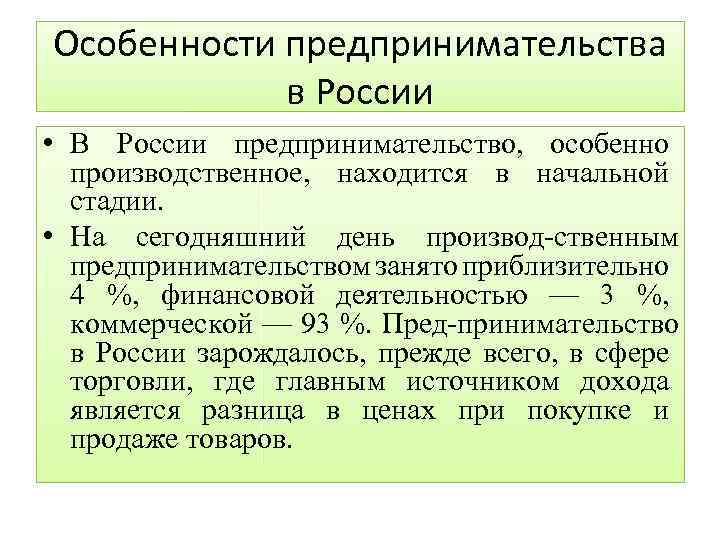 Особенности предпринимательства в России • В России предпринимательство, особенно производственное, находится в начальной стадии.