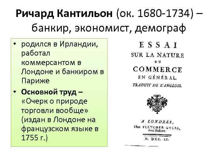 Ричард Кантильон (ок. 1680 -1734) – банкир, экономист, демограф • родился в Ирландии, работал