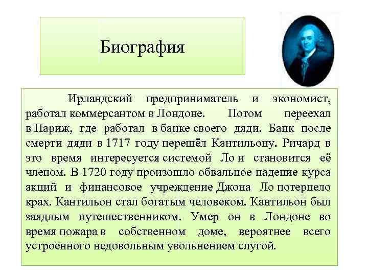 Биография Ирландский предприниматель и экономист, работал коммерсантом в Лондоне. Потом переехал в Париж, где