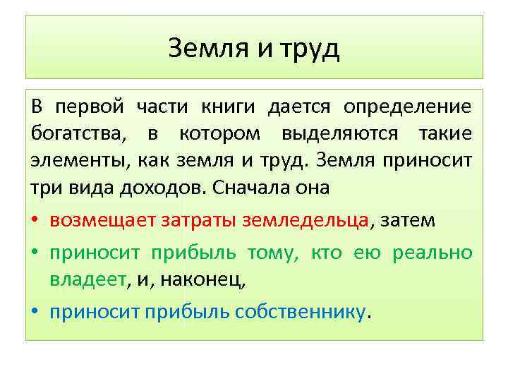 Земля и труд В первой части книги дается определение богатства, в котором выделяются такие