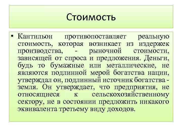 Стоимость • Кантильон противопоставляет реальную стоимость, которая возникает из издержек производства, рыночной стоимости, зависящей