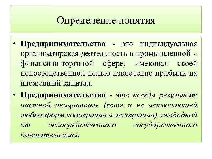 Определение понятия • Предпринимательство это индивидуальная организаторская деятельность в промышленной и финансово торговой сфере,