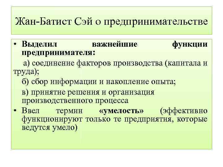 Жан Батист Сэй о предпринимательстве • Выделил важнейшие функции предпринимателя: а) соединение факторов производства