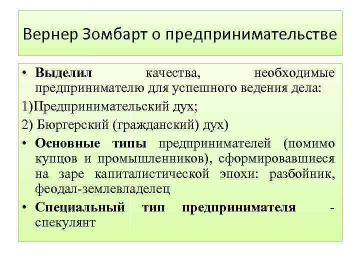 Вернер Зомбарт о предпринимательстве • Выделил качества, необходимые предпринимателю для успешного ведения дела: 1)Предпринимательский