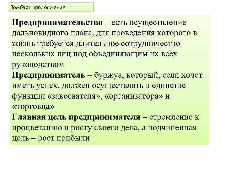 Зомбарт продолжение Предпринимательство – есть осуществление дальновидного плана, для проведения которого в жизнь требуется