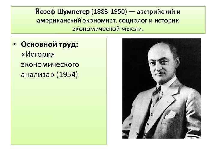 Йозеф Шумпетер (1883 -1950) — австрийский и американский экономист, социолог и историк экономической мысли.