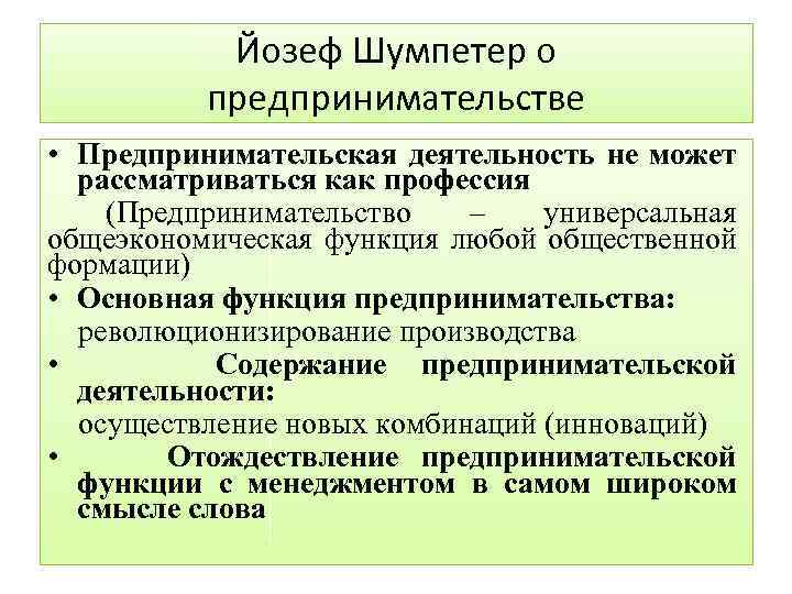 Йозеф Шумпетер о предпринимательстве • Предпринимательская деятельность не может рассматриваться как профессия (Предпринимательство –