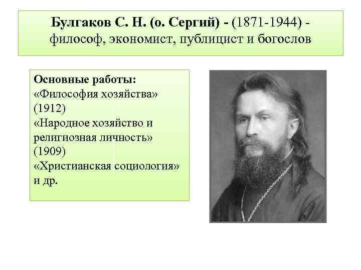 Булгаков С. Н. (о. Сергий) - (1871 1944) философ, экономист, публицист и богослов Основные