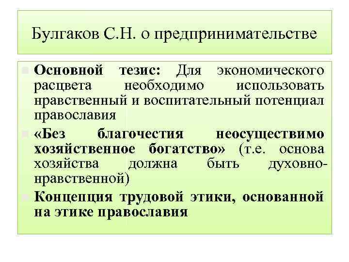 Булгаков С. Н. о предпринимательстве Основной тезис: Для экономического расцвета необходимо использовать нравственный и