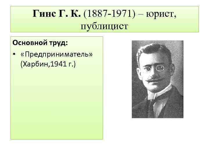 Гинс Г. К. (1887 1971) – юрист, публицист Основной труд: • «Предприниматель» (Харбин, 1941