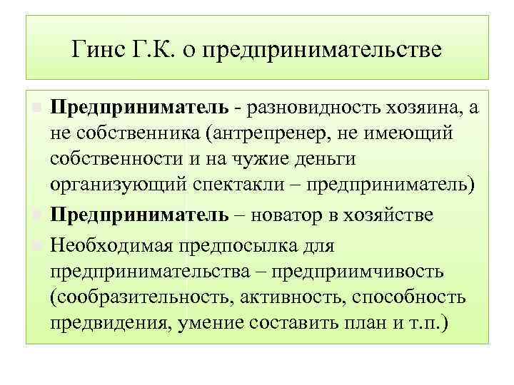 Гинс Г. К. о предпринимательстве n n n Предприниматель разновидность хозяина, а не собственника