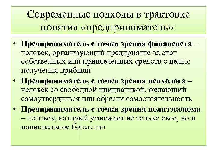 Современные подходы в трактовке понятия «предприниматель» : • Предприниматель с точки зрения финансиста –