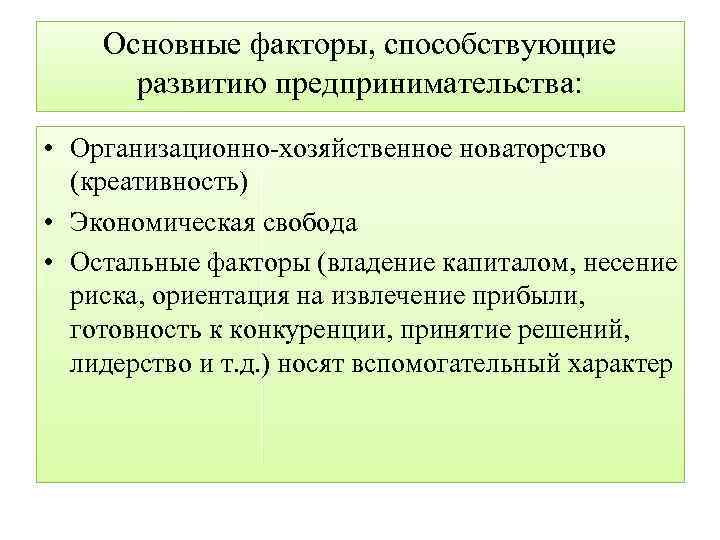 Основные факторы, способствующие развитию предпринимательства: • Организационно хозяйственное новаторство (креативность) • Экономическая свобода •