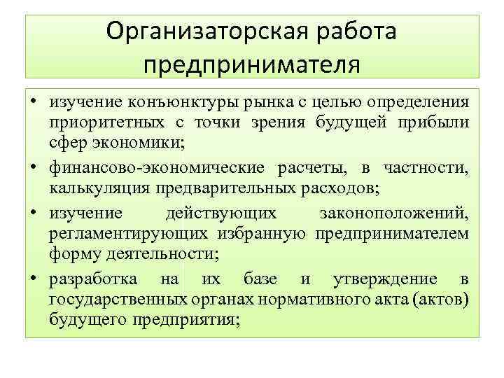 Организаторская работа предпринимателя • изучение конъюнктуры рынка с целью определения приоритетных с точки зрения