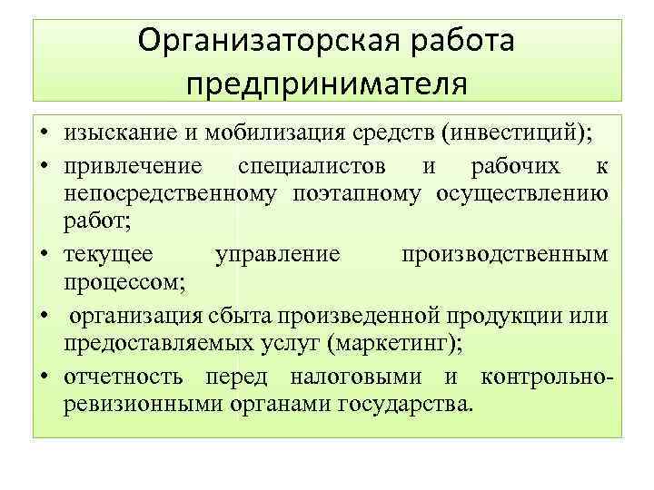 Организаторская работа предпринимателя • изыскание и мобилизация средств (инвестиций); • привлечение специалистов и рабочих