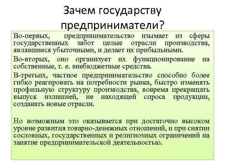 Наличие в стране. Зачем нужно предпринимательство. Зачем государству предприниматели. Зачем нужна предпринимательская деятельность. Запрет на занятие предпринимательской деятельностью.